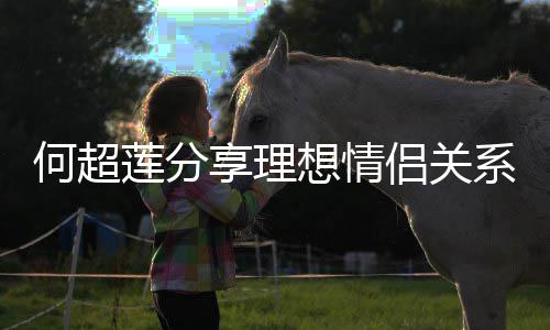 赌王的一享理想情系 莲分侣关何超父亲谨记句话
