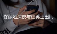 佟丽娅深夜与仨男士出门散步 一路有说有笑心情好