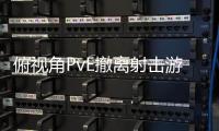 俯视角PvE撤离射击游戏《ZERO Sievert 2》公布