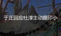 于正回应杜淳主动跟印小天说话 印小天事件是什么
