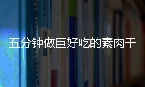 五分香菇干根素肉手撕钟做吃的巨好