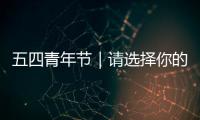 五四青年节｜请选择你的“广东奋斗人格”
