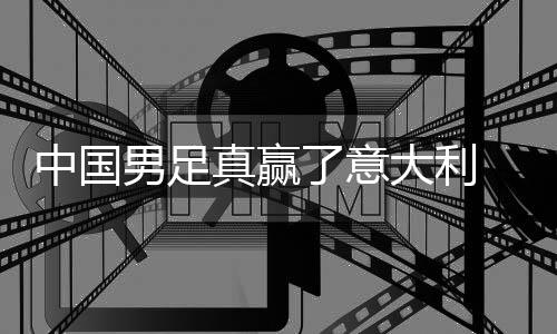 大利多轨 学效中国真赢制初了意男足日本见成