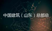 中国建筑（山东）总部总经理王涛一行到中建六局水利水电公司山东分公司调研