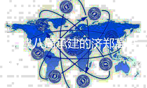 八局部施的济行段工完商并中建郑高连续梁全铁雄承建成