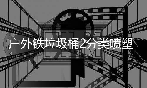 塑工作图类喷户外铁垃厂制2分圾桶