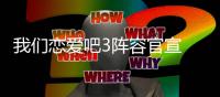 我们恋爱吧3阵容官宣 我们恋爱吧3都有哪些明星参加