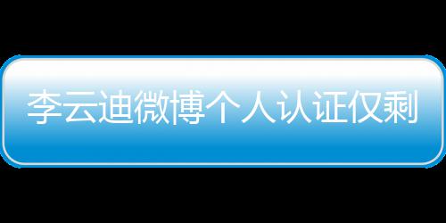 博个迪微琴家剩国证仅李云人认话被 超际钢禁