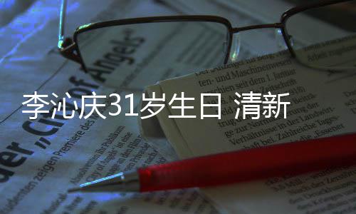 爆棚纹衬新绿衣少庆3 清1岁生日色条李沁女感
