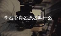 李若彤真名原名叫什么 导演徐克给李若彤改名是什么情况