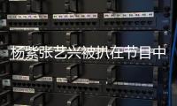 杨紫张艺兴被扒在节目中穿情侣睡衣 当事双方并未进行回应