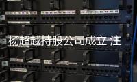 杨超越持股公司成立 注册资本900万元
