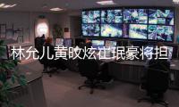 林允儿黄旼炫崔珉豪将担任MBC《歌谣大祭典》主持人