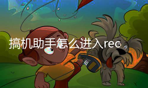 c模搞机式助手怎么进入