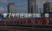 更了半年还没新功能：微软终于承认Win11推送有问题！