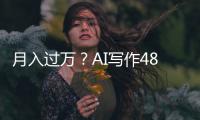 月入过万？AI写作48小时生成500万字长篇小说