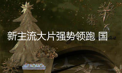 档电新主片强跑 开门影迎国庆势领流大红