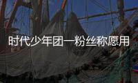 时代少年团一粉丝称愿用别墅换周边 还晒出了房产证