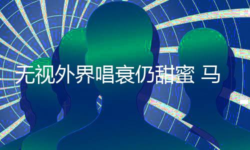 无视外界现身音乐蜜 马思哲轩仍甜唱衰纯张节