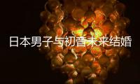 日本男子与初音未来结婚后 成立组织支持虚构恋人群体