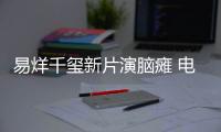 易烊千玺新片演脑瘫 电影《小小的我》关注脑瘫患者