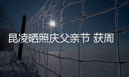 爸爸幸福昆凌满脸庆父亲节亲吻晒照周杰伦和 获