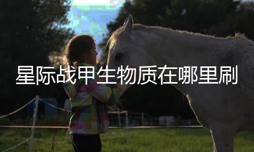 星际生物刷比战甲质在哪里较多