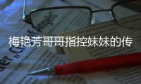 梅艳芳哥哥指控妹妹的传记电影侵犯商标权 母亲痛批：财迷心窍