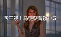 毁三观！马薇薇曾谈小G娜事件：吴亦凡睡粉是活菩萨