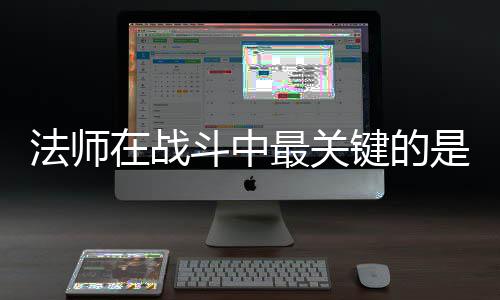 斗中克不是不在战最关抓住法师键的及被