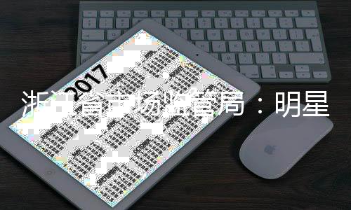 得代星不品言未明管局过商省市使用浙江场监