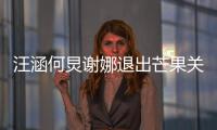汪涵何炅谢娜退出芒果关联公司 注册资本近4亿