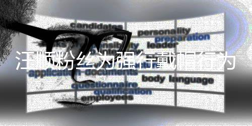 汪顺为强为道行戴帽行歉群主丝群任粉粉丝将卸