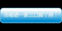汤唯晒一家三口脚丫照：爸爸的大小情人 否认婚变