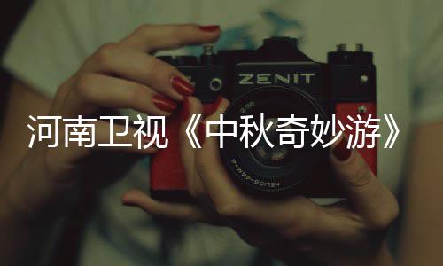 播观卫视看入口 妙游妙游目播秋奇秋奇中直中河南出时节间