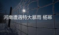 河南遭遇特大暴雨 杨幂谢娜等众星祈祷平安