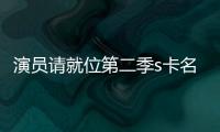 演员请就位第二季s卡名单获得者哪些人 S卡都给了谁