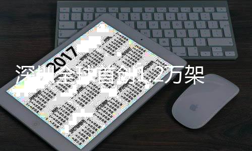 2万微信灯光秀表演 全球启动深圳首创人机画面复刻架无