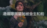 港媒曝周星驰被金主和前女友追债 金额超2.3亿