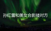 孙红雷和美女合影搂对方肩不避嫌 被p变形成蛇精脸