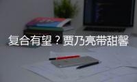 复合有望？贾乃亮带甜馨逛街买袜子 李小璐疑陪同
