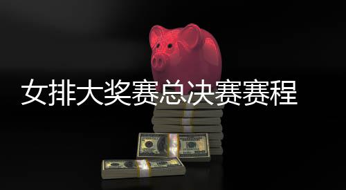 s巴大奖西女析排v排赛国女赛总赛程 中女排后分决赛