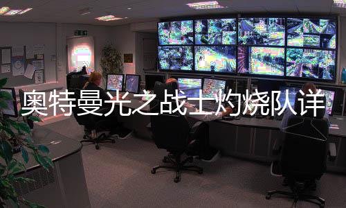 详细曼光攻略士灼烧队思路奥特之战