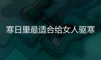 寒日里最适合给女人驱寒暖胃的饮品：姜枣茶