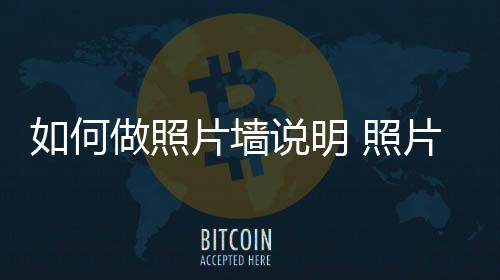 片墙片墙要点说明设计做照 照如何介绍
