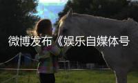 微博发布《娱乐自媒体号违规行为界定及处罚措施（试行）》