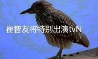 崔智友将特别出演tvN新剧《流星》 本色出演top Star