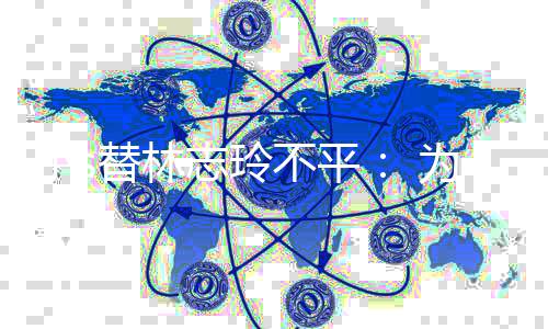 不平为什小s要讲么好事硬事志玲替林成坏