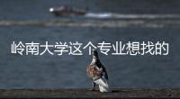 岭南大学这个专业想找的是这样的学生
