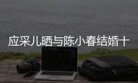 应采儿晒与陈小春结婚十二周年合照：甜蜜恩爱